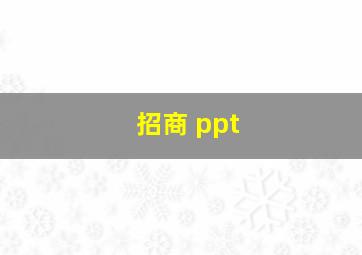 招商 ppt